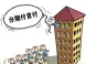 首付款付多少合适 分期首付咋回事?