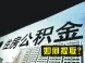 厦门公积金提取出便民新举措 职工可网上提取