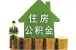 住房公积金贷款需要抵押么 公积金贷款办理流程