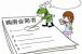 注意！潍坊全面启用2014版商品房买卖合同