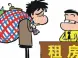 遇到房租到期了但租客不肯搬怎么办