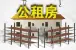 深圳88户家庭获无障碍公租房 申请办法看这里