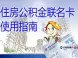 公积金联名卡是什么?公积金联名卡的作用及办理方法