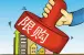 取消限购成趋势 广州因限购“战败”佛山？