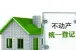 柳州市2月18起正式实施不动产统一登记制度