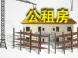 东莞公租房租金或下调 多项优惠惠及市民