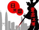 “日光盘”重出江湖 2016到底该怎么买房?