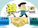 北上广深公积金异地贷款 湖南省正逐步推行