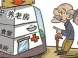 养老房用地出问题 买养老房该注意什么?