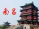 南昌的那些事儿 未来南昌会发生哪些变化？