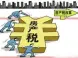 三问房产契税新政 房产“卖”给子女更省钱