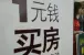 细观楼市背后的问题:买房常见的六大误区