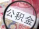 2016年昆明公积金提取注意事项有哪些？