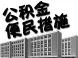 大连许多公积金业务可网上办理 不用再跑断腿