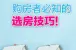考察楼盘应从哪里入手?四点原则助你选好房