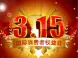 广州3.15大盘点 2016这样的房产坑爹