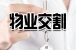 房天下温馨提示：物业交割要带齐这些资料