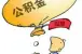 广州公贷又出新政!比例过半方可申请贴息