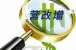 增值税来了！广州二手房税费是增还是减？