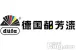 德国都芳漆价格查询介绍