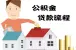 北京公积金贷款848亿 快看公积金贷款怎么办