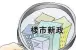 宁波首付调整至两成 补贴政策延至年底
