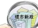 宁波首付调整至两成 补贴政策延至年底