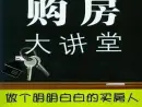 买房菜鸟须知 住宅公摊面积是什么?