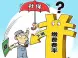 公积金缴存比例下调 喜大普奔or纯属坑爹