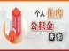 单位或者个人缴纳的住房公积金有几个账号?账号该怎么查询?