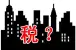 买房需要交什么税?买房要交多少税?