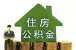 住房公积金的提取有何条件?要如何进行提取预约呢