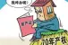 70年产权的房产证产权到期了怎么办