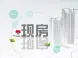 深圳试点商品房现房发售 将产生哪些影响？
