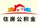 公积金还贷有诀窍 购房者还款将"省上加省"!