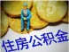 公积金还款协议要知道什么?公积金还款协议注意事项