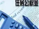 公积金协议中约定不缴纳公积金合法吗?我们为您解答