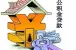 住房公积金贷款 居然这才是额度的上限