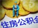 住房公积金要怎么计算?住房公积金计算分类