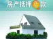 房产抵押担保如何申请公积金贷款?需要的手续有哪些