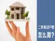 房产证过户需要什么手续?过户流程详细解读