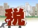 2016年公司房租收入交什么税 有哪些政策依据