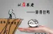 "以房养老"遭上海半数老人反对 政策可行吗？