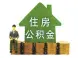你造吗？下月起扬州公积金提取限本人及配偶