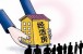 经济适用房贷款流程 经济适用房贷款政策