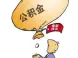 拆迁房能用公积金贷款吗?公贷申请有门槛