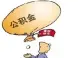 唐山公积金可电话查询 具体操作方法是啥？