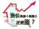 南京楼市还要疯 各大片区新房价曝光