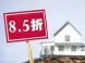 成都买房怎么找到85折低利率?