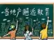 烟台教育地产划分情况:房屋学位归属详情